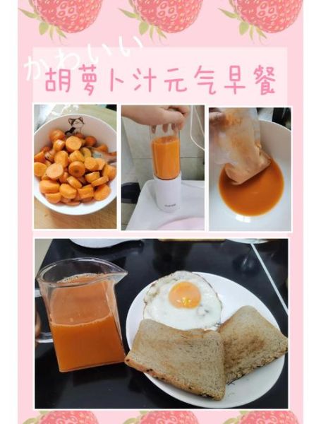 胡萝卜汁怎么榨好喝_胡萝卜汁的做法步骤