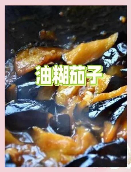 油糊茄子怎么做_油糊茄子家常做法