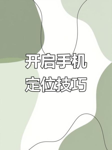 安卓手机定位怎么开_安卓手机定位关闭了怎么找回