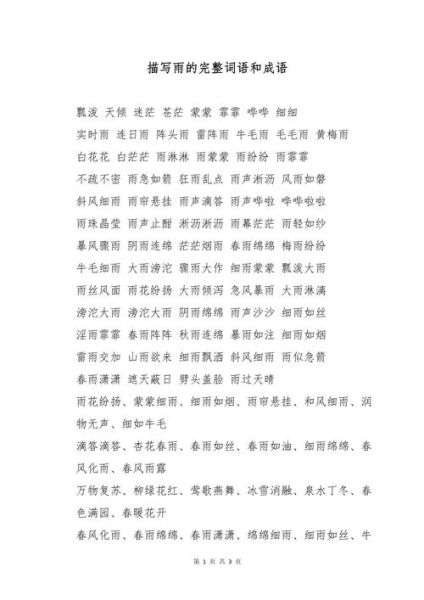 含雨珠的四字词语有哪些_含雨珠的成语大全