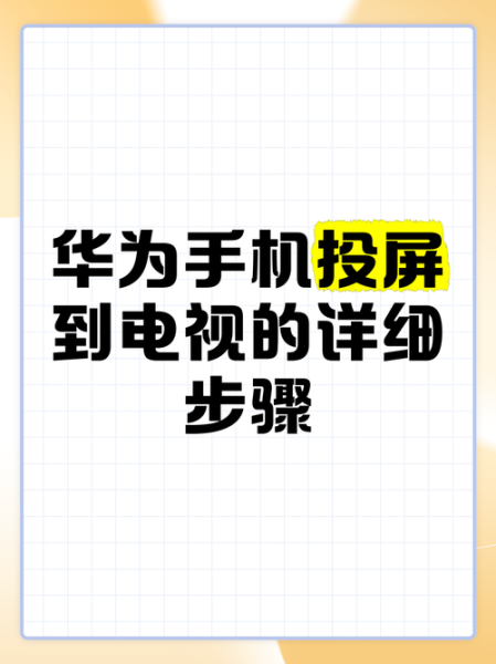 华为手机怎么投屏到电视_华为手机投屏到电视怎么设置