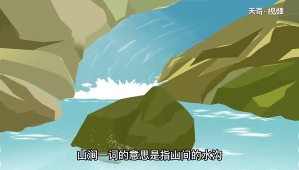 山涧有哪些绝美词语_如何描写山涧景色