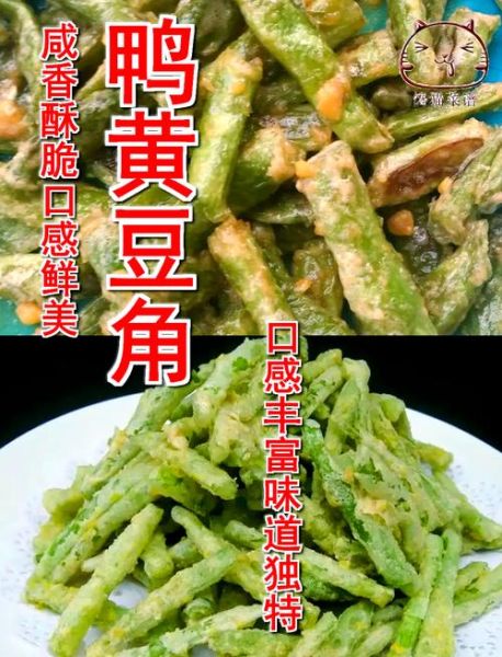 鸭黄豆角怎么做好吃_鸭黄豆角的家常做法