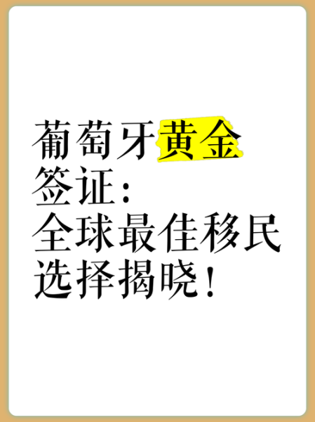 葡萄牙移民政策_如何申请葡萄牙黄金签证