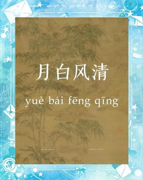 风清词语是什么意思_风清词语有哪些