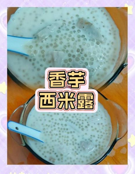 香芋西米露糖水怎么做_香芋西米露糖水要煮多久