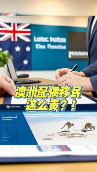 澳洲配偶移民费用多少钱_澳洲配偶移民费用明细