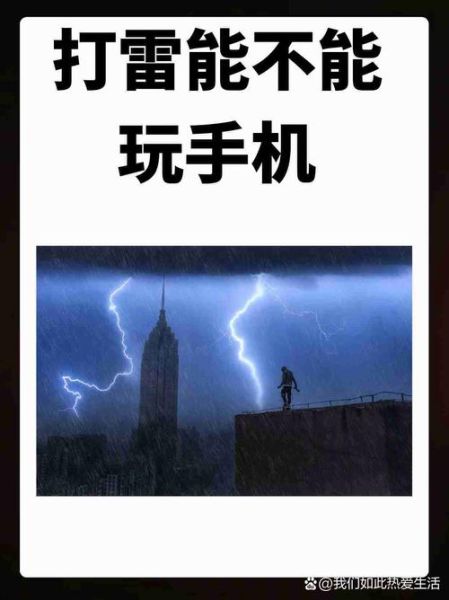 打雷可以玩手机吗_室内打雷玩手机安全吗