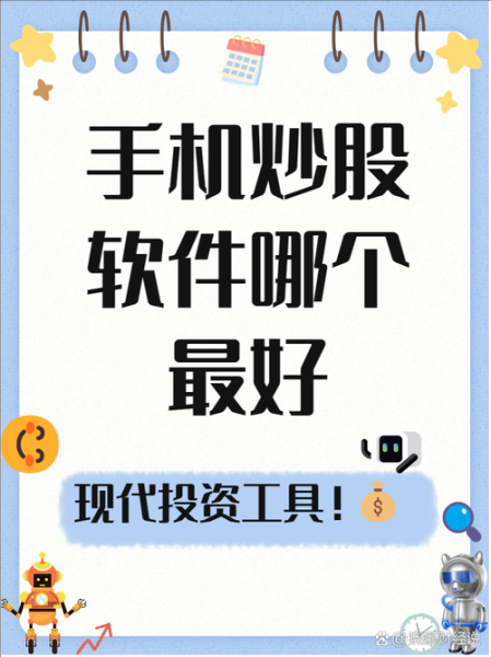 手机炒股app哪个好_新手如何用手机炒股