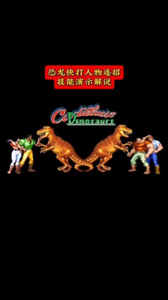 恐龙快打手机版怎么下载_恐龙快打手机版在哪下载