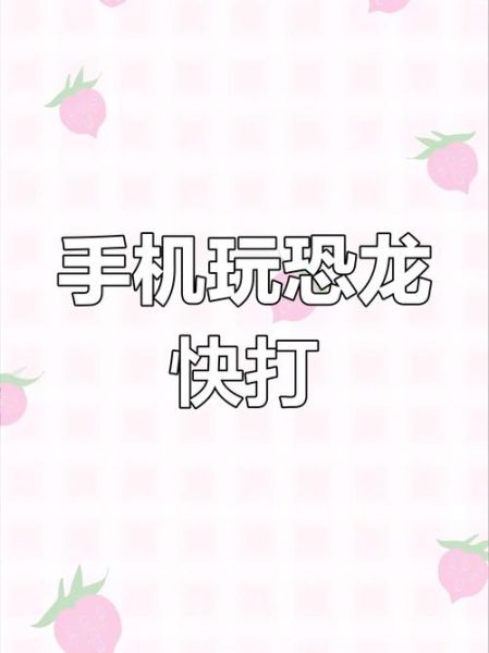 恐龙快打手机版怎么下载_恐龙快打手机版在哪下载