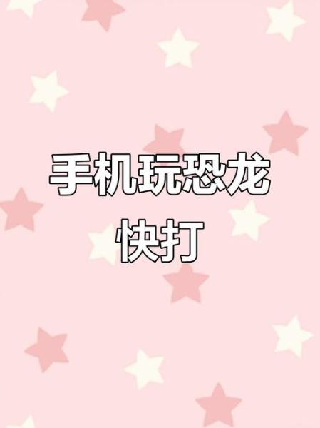 恐龙快打手机版怎么下载_恐龙快打手机版在哪下载