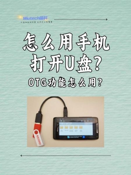 手机OTG功能怎么用_手机OTG连接U盘没反应怎么办
