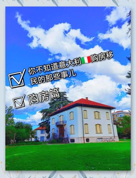 意大利买房移民条件_意大利买房移民流程