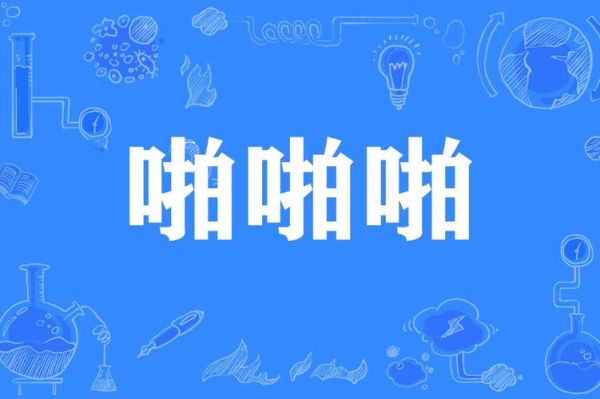 啪声音是怎么回事_啪声音怎么消除