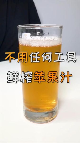苹果汁怎么做_鲜榨苹果汁能放多久