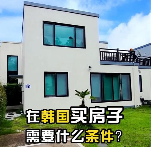 韩国移民买房条件_韩国买房移民政策最新