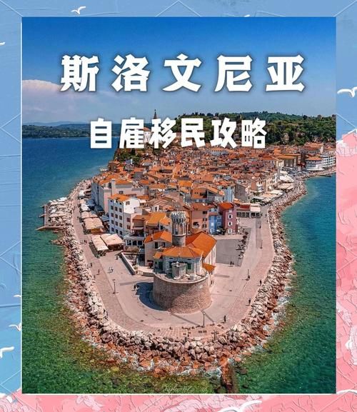 移民斯洛文尼亚条件_斯洛文尼亚移民费用