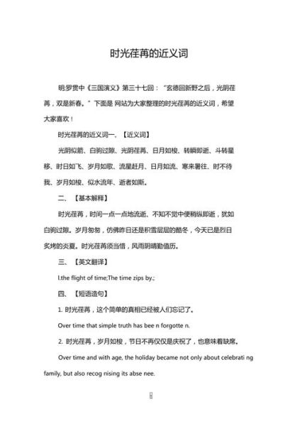 时光荏苒的近义词有哪些_如何用时光写词语