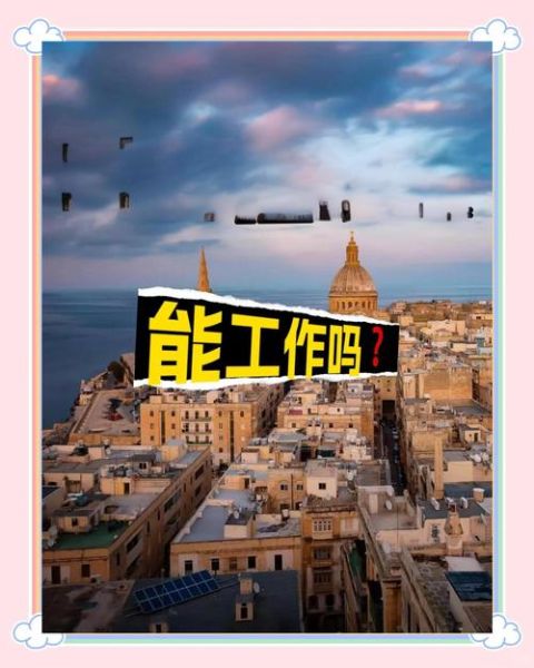 马耳他移民申请条件_马耳他移民流程怎么走