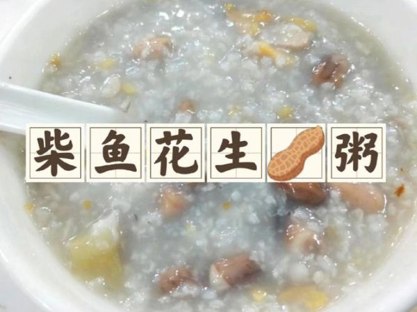 柴鱼花生粥怎么做_柴鱼花生粥的做法窍门
