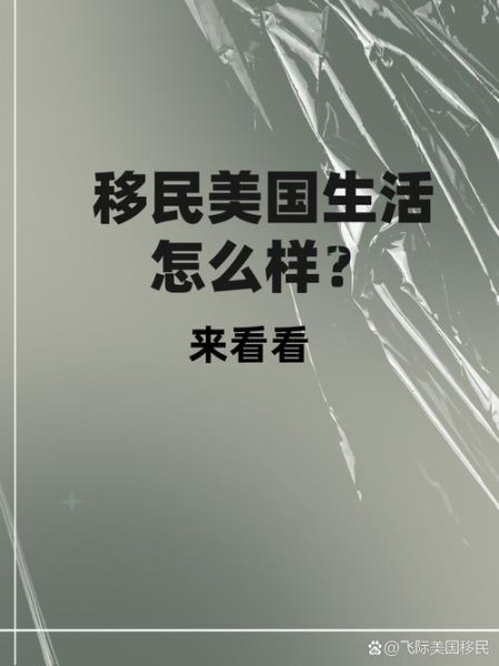 移民美国真实生活怎么样_美国移民生活成本