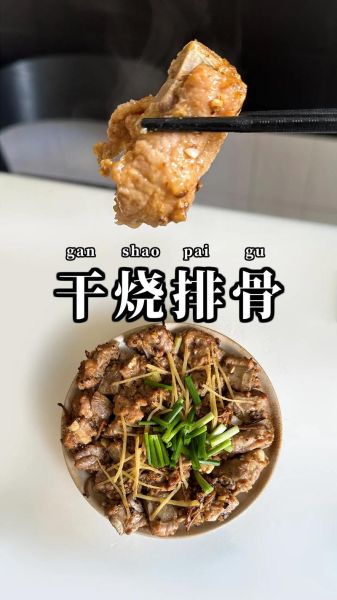 干烧排骨的家常做法_干烧排骨怎么做好吃又入味