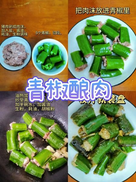 青椒酿肉怎么做_青椒酿肉的家常做法