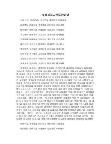 描写父亲形象的词语有哪些_如何运用