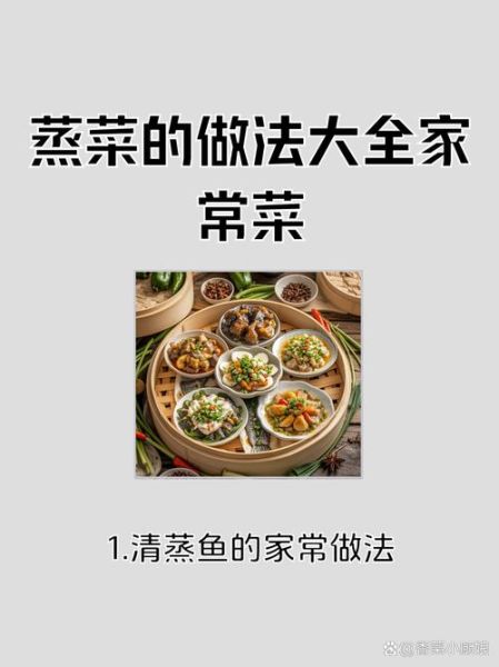 蒸菜的做法_蒸菜怎么做好吃又嫩