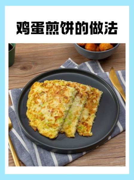 煎鸡蛋饼怎么做_鸡蛋饼为什么总是散