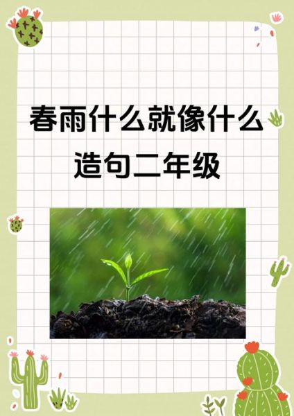 春季雨词语有哪些_如何描写春雨