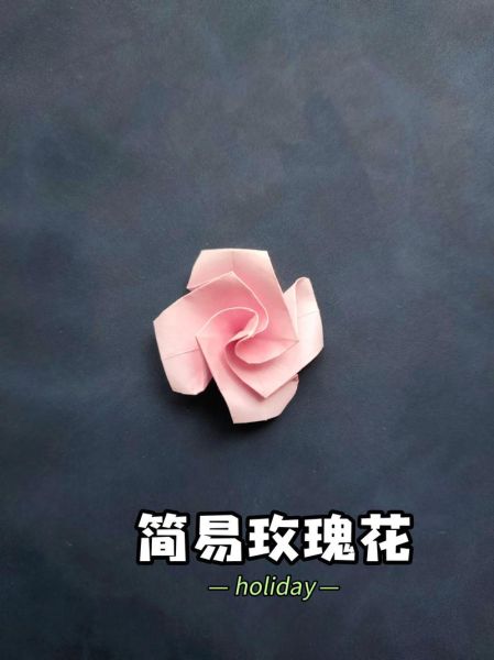 玫瑰花怎么做手工_玫瑰花折纸教程
