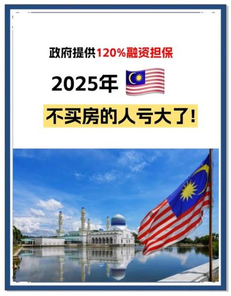 马来西亚购房移民条件_马来西亚买房移民多少钱