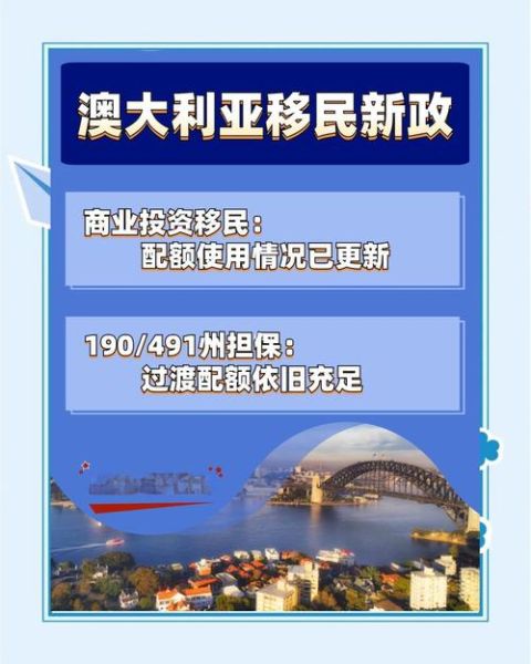 澳洲州担保移民条件_如何提高获邀概率
