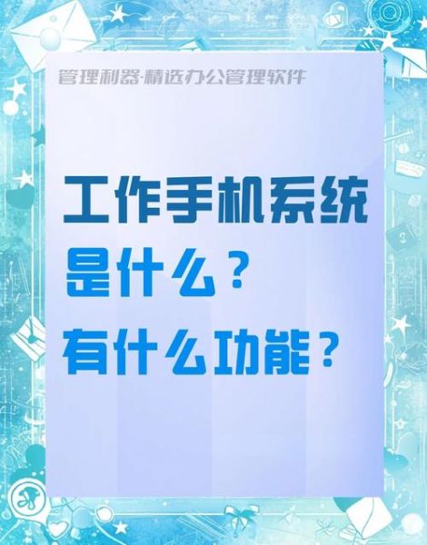 工作手机怎么选_工作手机和普通手机区别