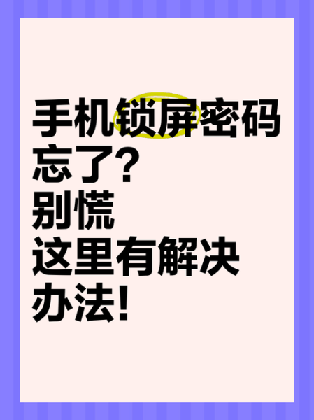 手机密码忘了怎么解锁_安卓锁屏密码忘了怎么解除