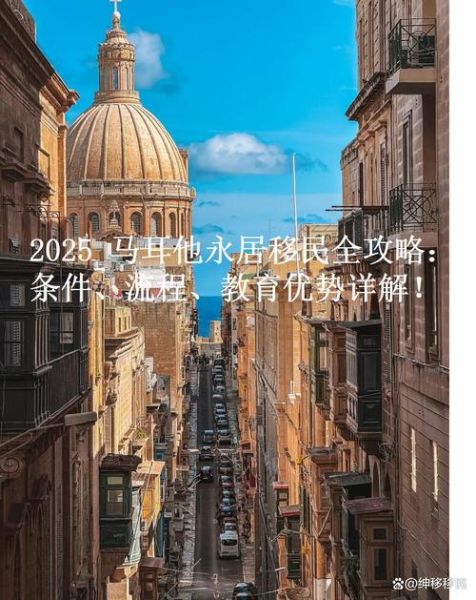马耳他移民条件_马耳他永居申请流程