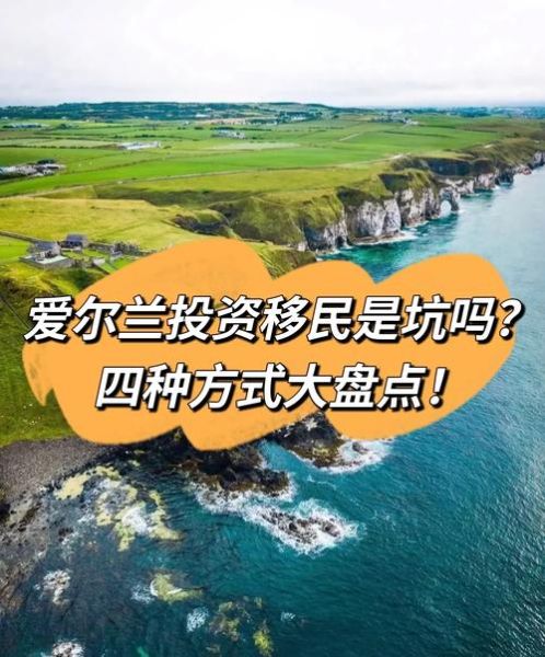 移民爱尔兰需要什么条件_爱尔兰投资移民门槛