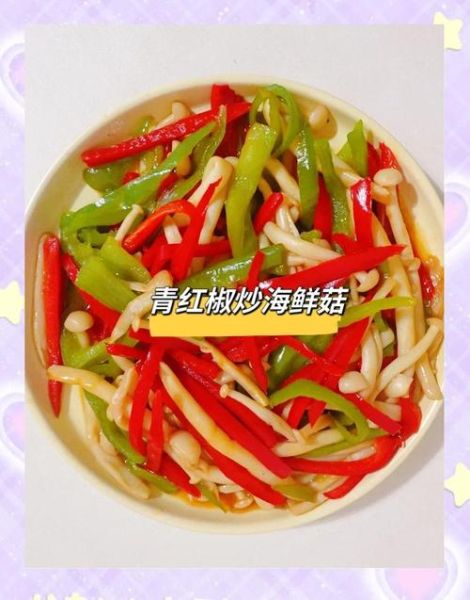 海鲜菇怎么做好吃_海鲜菇的做法大全