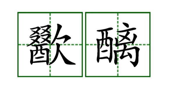 贝攵的词语有哪些_贝攵的词语怎么读