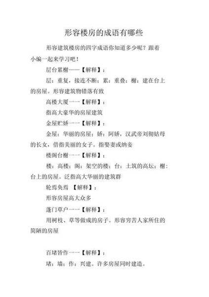 形容建筑的四字词语有哪些_如何精准运用