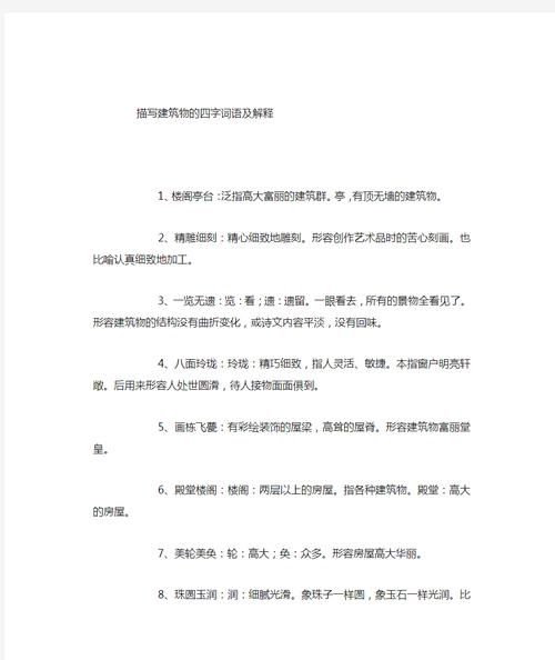 形容建筑的四字词语有哪些_如何精准运用