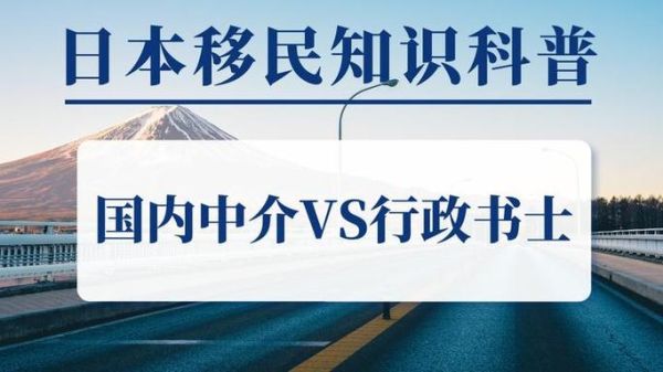 移民日本中介哪家好_移民日本需要多少钱