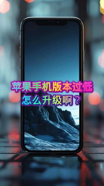 手机版本过低怎么升级_旧系统还能更新吗