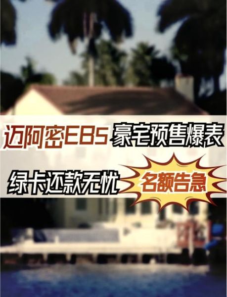 迈阿密移民条件_迈阿密移民费用