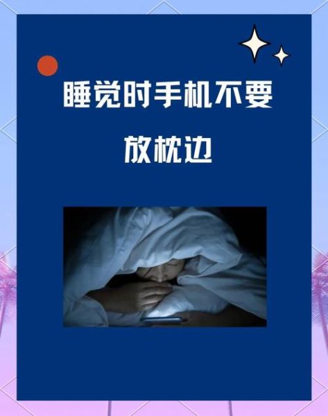 睡觉时手机应离人多远_手机放床头辐射大吗