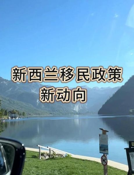 新西兰是移民国家吗_移民政策最新变化