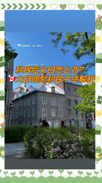 加拿大亲属移民条件_如何申请父母团聚