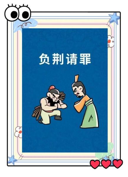 负荆请罪是什么意思_负荆请罪出自哪个典故